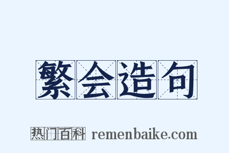 繁会造句是什么意思的图片